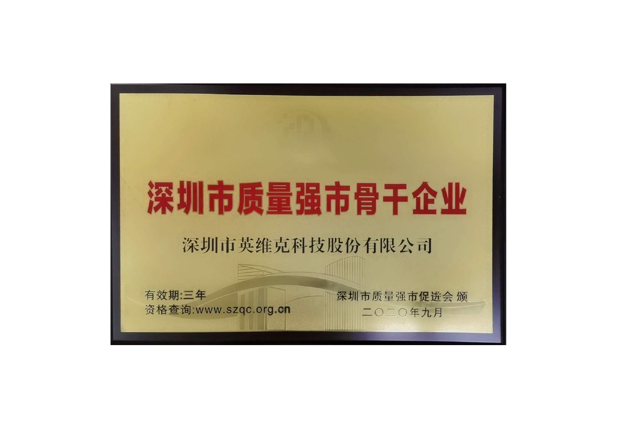Shenzhen Backbone Enterprise of Quality City Promotion