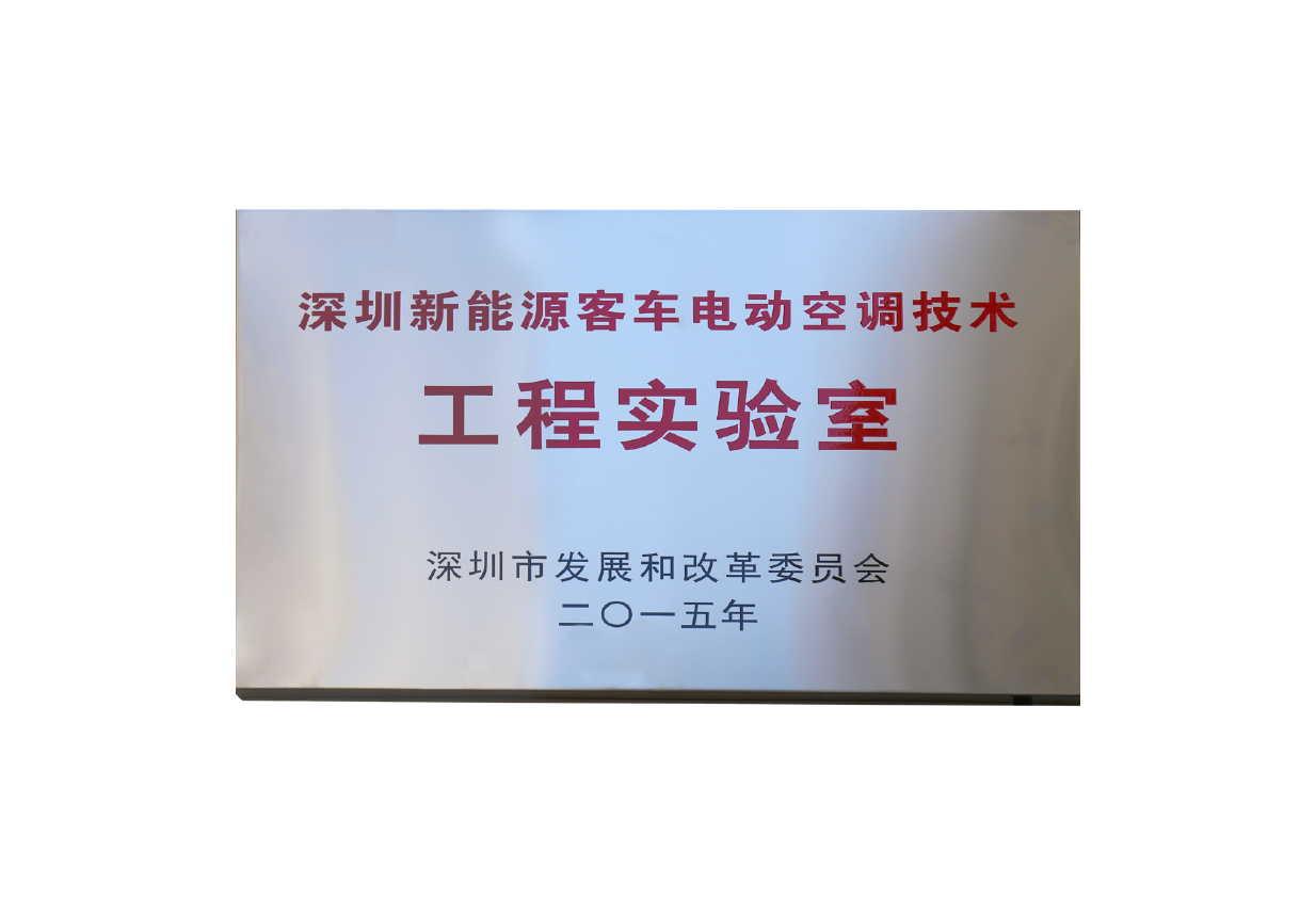 Shenzhen New Energy Bus Air Conditioning Technology Engineering Laboratory