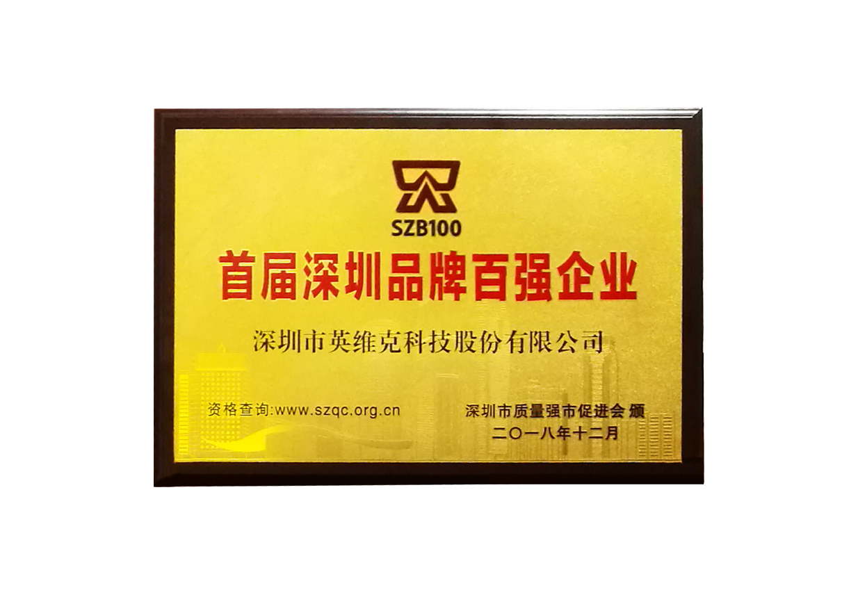 The first batch of Top 100 Brand Enterprises in Shenzhen