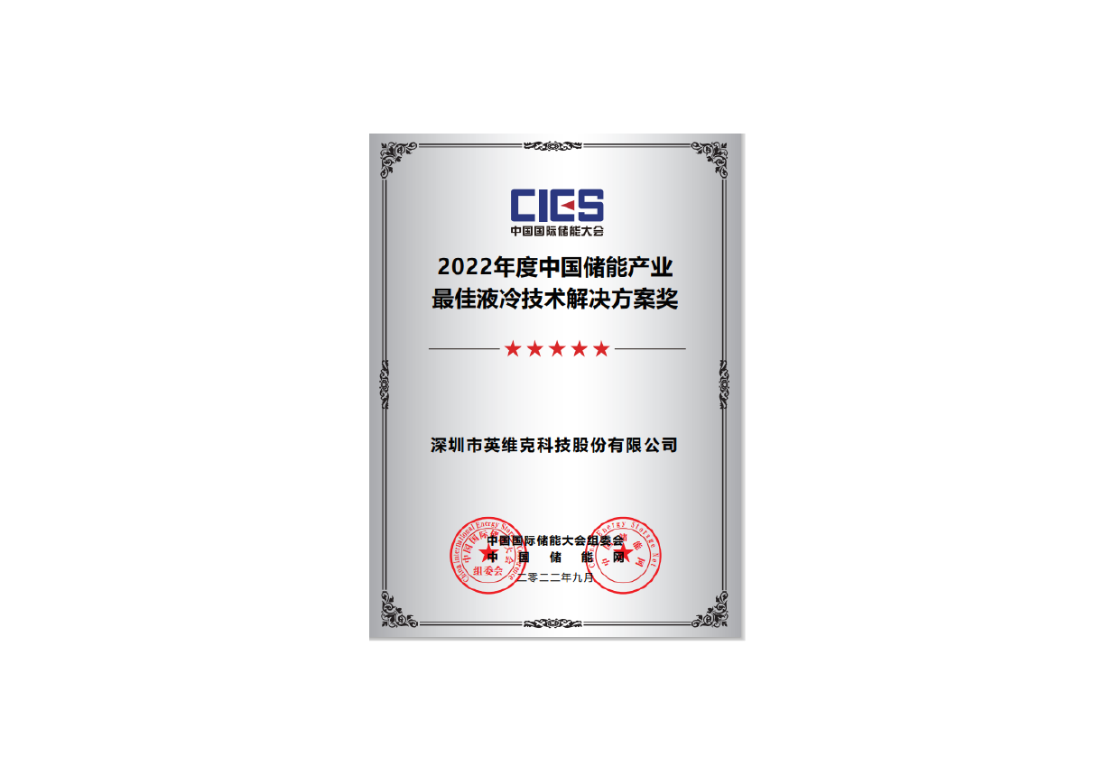 China Energy Storage Industry’s Best Liquid Cooling Technology Solution Award