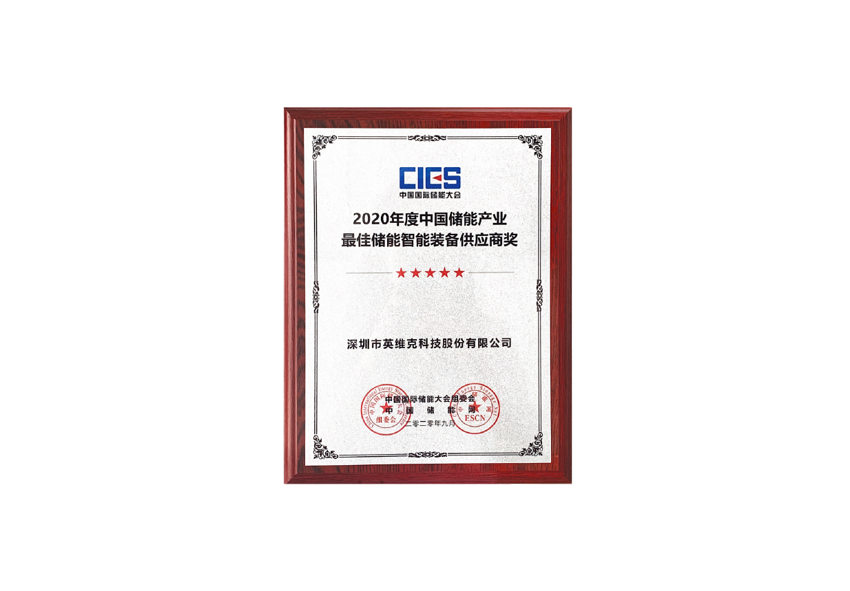 Best Energy Storage Intelligent Equipment Supplier in China's Energy Storage Industry