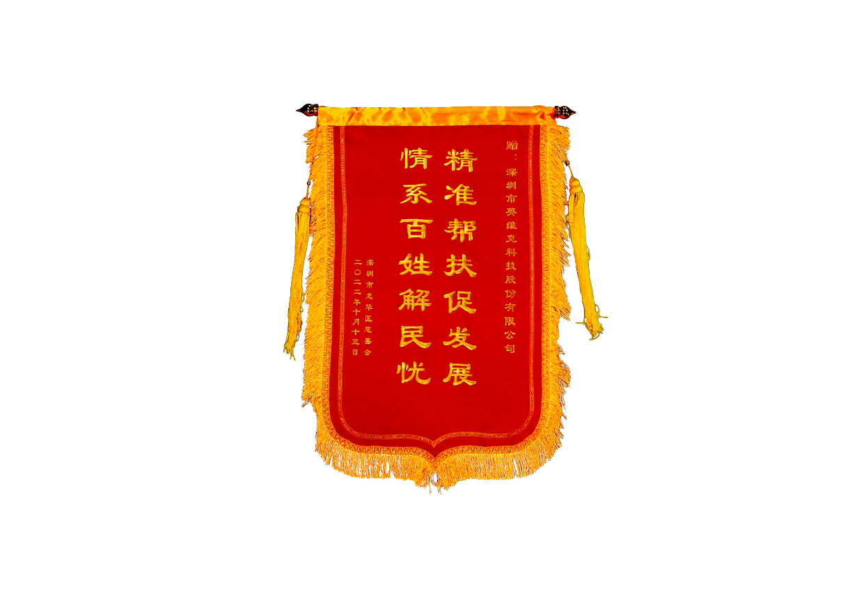 2022 Banner of “Targeted assistance promotes social development Great sympathy relieves people's worries”