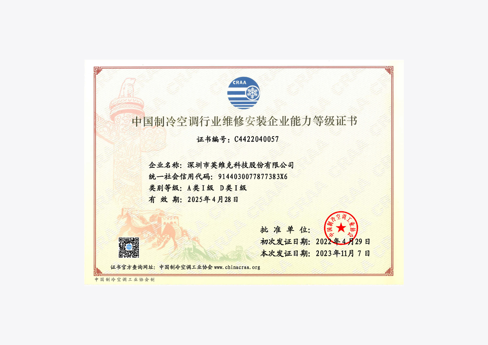 Class I of Category A&D, Certificate of Maintenance and Installation Enterprise in China's Refrigeration and Air-Conditioning Industry